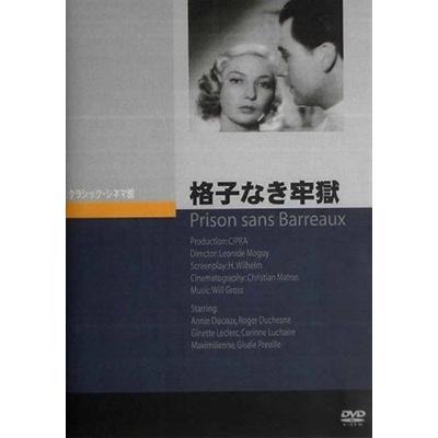 格子なき牢獄 DVD | 