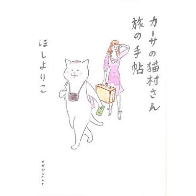 ほしよりこ カーサの猫村さん 旅の手帖 COMIC｜tower