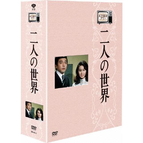 木下恵介アワー 二人の世界 DVD-BOX DVD | 