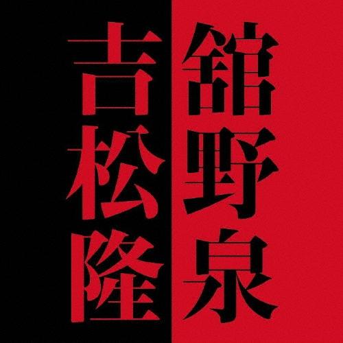 舘野泉 舘野泉×吉松隆 CD | 
