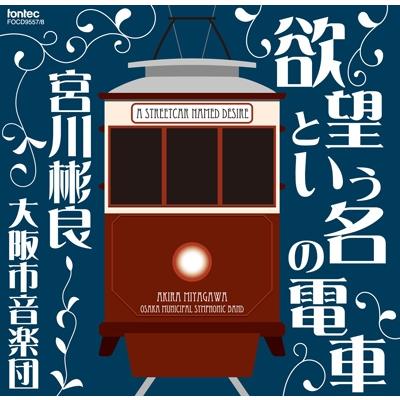 宮川彬良 欲望という名の電車 CD | 
