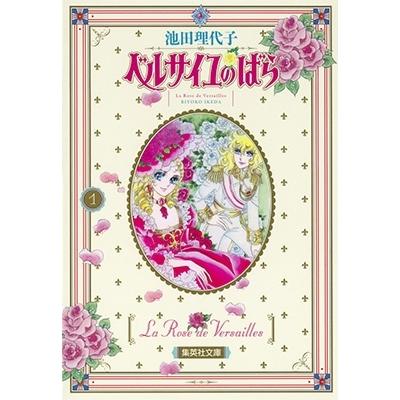 池田理代子 ベルサイユのばら 1 COMIC | 