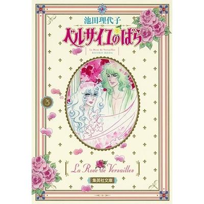 池田理代子 ベルサイユのばら 3 COMIC | 