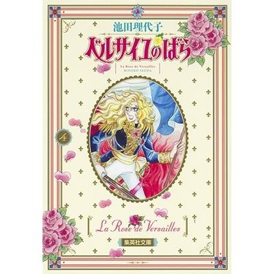 池田理代子 ベルサイユのばら 4 COMIC | 