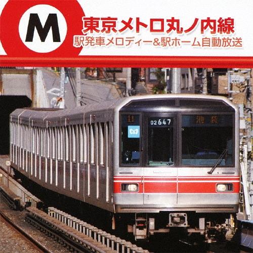 東京メトロ丸ノ内線 駅発車メロディー & 駅ホーム自動放送 CD | 