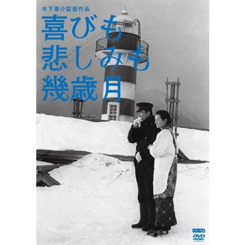喜びも悲しみも幾歳月 DVD | 