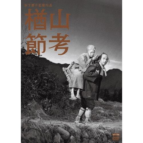 楢山節考 DVD | 
