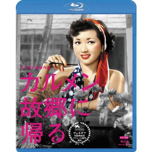 カルメン故郷に帰る Blu-ray Disc | 