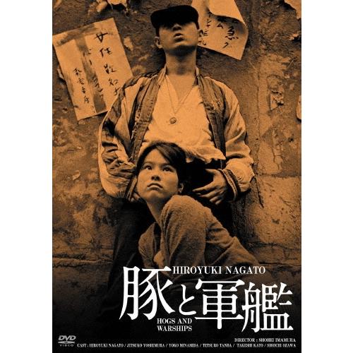 豚と軍艦 HDリマスター版 DVD | 