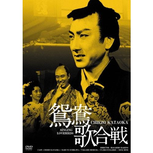 鴛鴦(おしどり)歌合戦 HDリマスター版 DVD | 