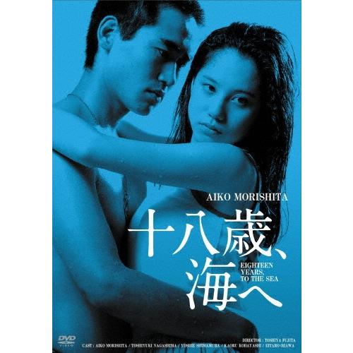 十八歳、海へ HDリマスター版 DVD | 
