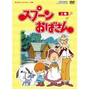 スプーンおばさん DVD-BOX デジタルリマスター版 上巻 DVD