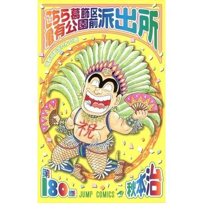 秋本治 こちら葛飾区亀有公園前派出所 180 COMIC | 
