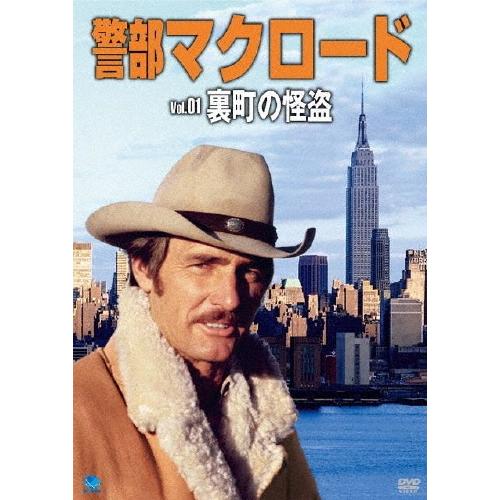 警部マクロード Vol.1「裏街の怪盗」 DVD | 