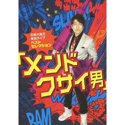 古坂大魔王 古坂大魔王 単独ライブ ベストセレクション 「メンドクサイ男」 DVD | 