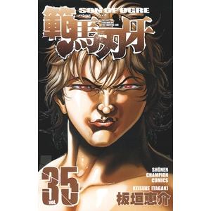 板垣恵介 範馬刃牙 35 COMIC | 