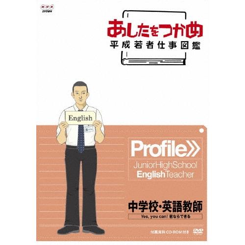 あしたをつかめ 平成若者仕事図鑑 Profile＞＞中学校・英語教師 Yes, you can! 君ならできる ［DVD+CD-ROM］ DVD | 