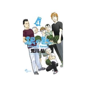 荒川弘 銀の匙 Silver Spoon (4) COMIC | 