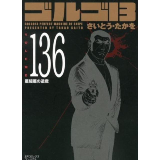 さいとう・たかを ゴルゴ13 136 COMIC | 