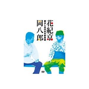 高い品質 花紀京 蔵出し名作吉本新喜劇 花紀 京 岡 八郎 Dvd 代引不可 Zoetalentsolutions Com