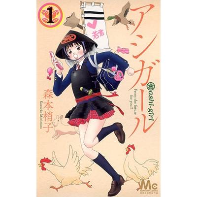 森本梢子 アシガール 1 マーガレットコミックス COMIC | 