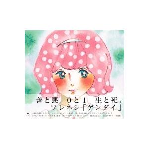 フレネシ ゲンダイ CD | 