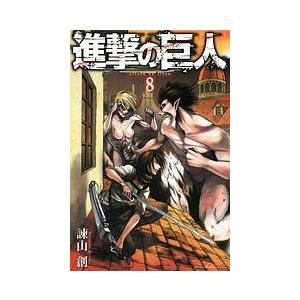 諫山創 進撃の巨人(8) COMIC | 