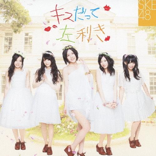 SKE48 キスだって左利き ［CD+DVD］＜初回生産限定盤Type-A＞ 12cmCD Single | 