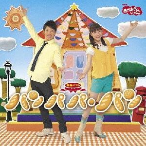 横山だいすけ NHKおかあさんといっしょ 最新ベスト パンパパ・パン CD | 