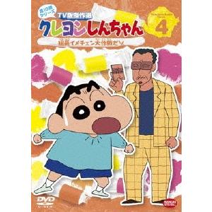 クレヨンしんちゃん TV版傑作選 第10期シリーズ 4 組長イメチェン大作戦だゾ DVD ※特典あり | 