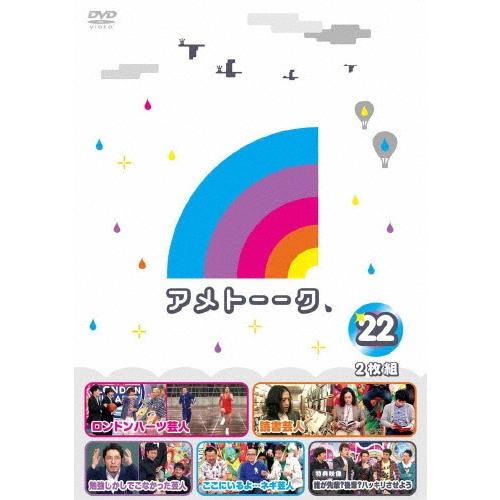 雨上がり決死隊 アメトーーク!DVD 22 DVD | 
