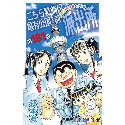 秋本治 こちら葛飾区亀有公園前派出所 181 COMIC | 
