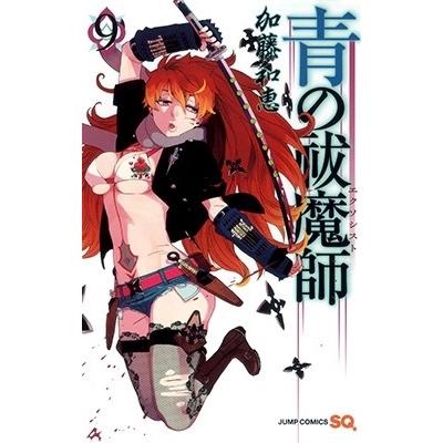 加藤和恵 青の祓魔師 9 COMIC | 