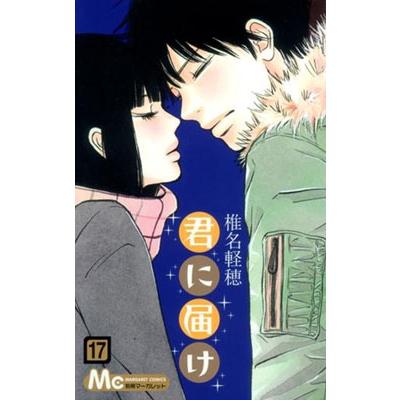椎名軽穂 君に届け 17 COMIC | 