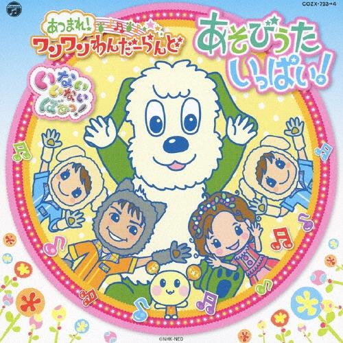 Various Artists いないいないばぁっ! あつまれ!ワンワンわんだー