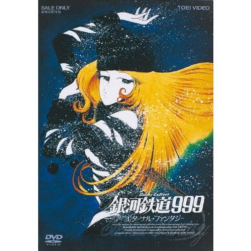 銀河鉄道999 エターナル・ファンタジー DVD : タワーレコード Yahoo!店