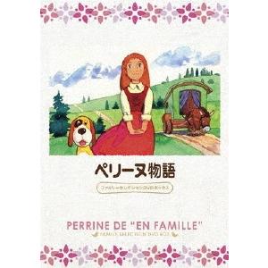 ペリーヌ物語 ファミリーセレクションDVDボックス DVD | 