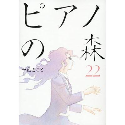 一色まこと ピアノの森 22 COMIC | 