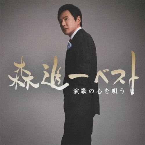 森進一 森進一ベスト ≪演歌の心を唄う≫ CD | 