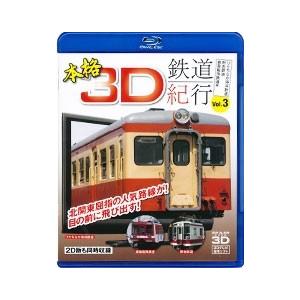 本格3D鉄道紀行 Vol.3 -ひたちなか海浜鉄道・野岩鉄道・鹿島臨海鉄道編- Blu-ray Disc | 