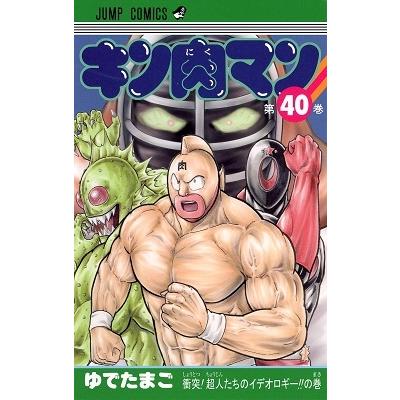 ゆでたまご キン肉マン 40 COMIC | 