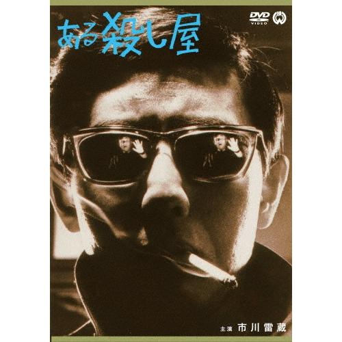 ある殺し屋 DVD | 