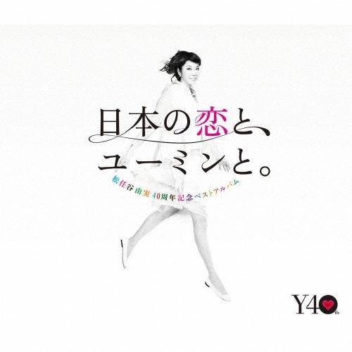 松任谷由実 日本の恋と、ユーミンと。 The Best Of Yumi Matsutoya 40th Anniversary＜通常盤＞ CD（Yahoo!・タワーレコード Yahoo!店）