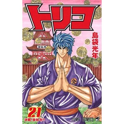 島袋光年 トリコ 21 COMIC | 