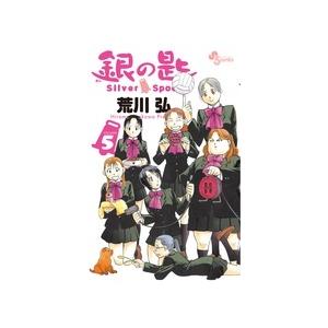 荒川弘 銀の匙 Silver Spoon (5) COMIC | 