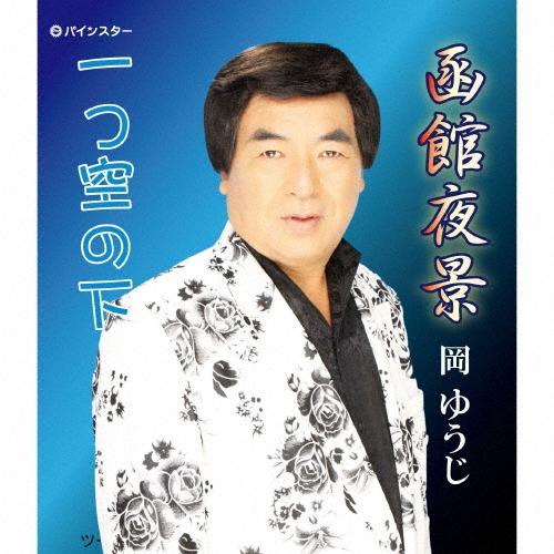 岡ゆうじ 函館夜景 12cmCD Single | 