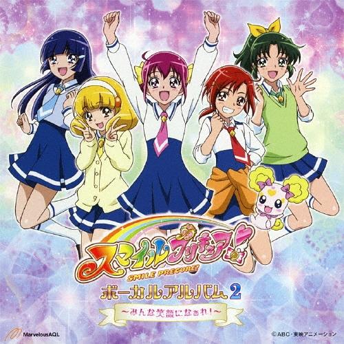 スマイルプリキュア! ボーカルアルバム2 〜みんな笑顔になぁれ!〜 CD