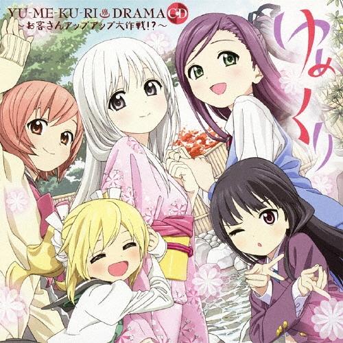ゆめくり DRAMA CD お客さんアップアップ大作戦!? ［CD+DVD］ CD | 