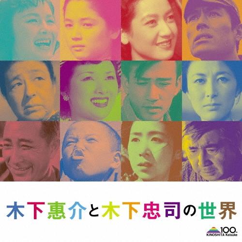 Original Soundtrack 木下惠介と木下忠司の世界 CD | 