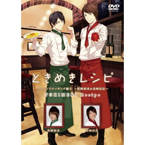 ときめきレシピ チャレンジクッキング編〜松岡禎丞&島崎信長〜 DVD | 